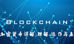 硬分叉加密货币详解：理解、运作与未来趋势