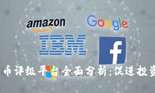 2023年度加密货币评级平台全面分析：促进投资决策的智慧选择