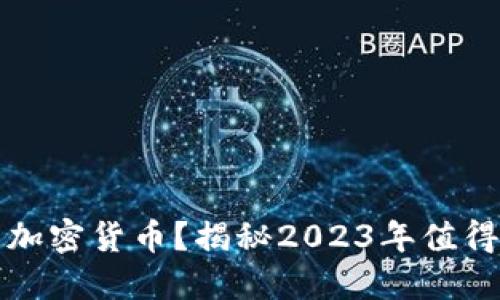 如何选择靠谱的加密货币？揭秘2023年值得投资的数字资产