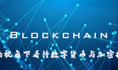 如何在福布斯的视角下看待数字货币与加密技术的发展趋势