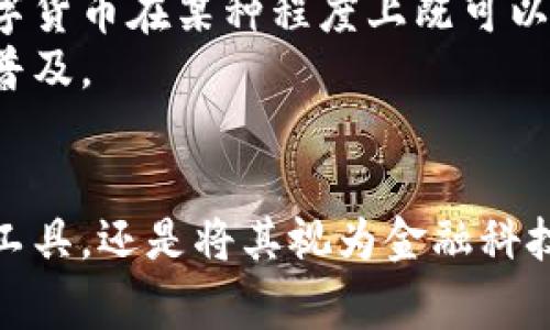 加密货币与数字货币的关系解析：你该知道的真相

加密货币, 数字货币, 区块链, 货币形式, 虚拟货币/guanjianci

引言
近年来，加密货币这一词汇频繁出现在我们的视野中，尤其是在金融领域、科技行业以及普通大众的讨论中。很多人开始关注它，希望了解更多。然而，关于加密货币与数字货币之间的关系，依然存在许多误解和疑问。那么，加密货币到底是不是数字货币呢？在本文中，我们将逐步揭开真相，探讨它们之间的相似之处与差异，并带你深入了解这两个概念的内涵，帮助你建立起对加密货币和数字货币更为清晰的认识。

数字货币的定义
数字货币（Digital Currency）是一个广泛的概念，指的是以数字形式存在的货币。这种货币通过电子方式进行交易，不同于传统的纸钞或硬币。数字货币可以包括各种形式，如电子支付、网络银行、以及某些依赖于中央银行或其它金融机构的虚拟账户余额等。
随着互联网和数字技术的发展，数字货币已经悄然走入我们的日常生活。现如今，像支付宝、微信支付这样的电子支付工具，实际上就是数字货币的一种体现。虽然这些货币在某种程度上确实具有货币功能，如价值存储、交易媒介等，但它们在核心机制和特性上与加密货币有显著的区别。

加密货币的基本特征
加密货币是数字货币的一种特殊形式。简单来说，它是使用密码学技术进行保护和加密的数字货币。最为人熟知的比特币（Bitcoin）便是加密货币的代表。加密货币一般通过去中心化的区块链技术运行，这种技术确保了交易的透明性、安全性和不可篡改性。
与传统的数字货币相比，加密货币具有以下几个显著特征：
ul
    listrong去中心化：/strong加密货币不依赖于任何中央权威机构。这一特性使得其在一定程度上能够抵御政府干预和通货膨胀。/li
    listrong匿名性：/strong虽然交易记录在区块链上是公开的，但用户的身份信息则是隐匿的。这种匿名特性吸引了不少用户。/li
    listrong不可篡改性：/strong一旦交易交易完成且被加入到区块链中，几乎无法被删除或更改。这使得加密货币交易的记录更具可信度。/li
    listrong有限供应：/strong许多加密货币（例如比特币）都有总量限制。在比特币的案例中，仅会有2100万个比特币被创建，这使得其具有稀缺性，可能提高其价值。/li
/ul

加密货币与数字货币的区别
我们可以从多个维度来比较加密货币与数字货币之间的差异：
ul
    listrong中央管理：/strong数字货币通常依赖于中央银行或其他金融机构管理，而加密货币则通过去中心化网络进行管理。/li
    listrong交易方式：/strong数字货币一般通过传统金融系统进行转账，而加密货币则通过区块链技术进行点对点交易。/li
    listrong隐私与透明：/strong数字货币的用户信息通常可追踪且透明，而加密货币则能够保持更高的匿名性。/li
    listrong价值波动：/strong加密货币价格的波动相对较大，受到市场情绪、技术进展等因素的影响，而传统的数字货币则更加稳定。/li
/ul

加密货币的应用场景
虽然我们常常听到关于加密货币投机和投资的讨论，但其实际应用前景是极其广阔的。以下是加密货币的一些实际应用场景：
ul
    listrong国际汇款：/strong由于加密货币不受国界限制，它可以迅速进行跨国汇款，尤其在传统金融系统阻碍较大的地区。/li
    listrong资产保护：/strong人在经济危机、政治动荡时，往往通过加密货币来保护自己的资产，避免因通货膨胀而贬值。/li
    listrong智能合约：/strong基于区块链技术的智能合约，允许自动执行合约条款，与加密货币结合后能够简化并自动化交易流程。/li
    listrong慈善捐赠：/strong通过加密货币捐赠，能够确保资金的透明度和追踪性，增加资金使用的信任度。/li
/ul

数字货币和加密货币的未来
随着全球金融科技的高速发展，数字货币和加密货币的未来都充满了期待。越来越多的国家开始探索发行自己的中央银行数字货币（CBDC），以应对日益增长的数字经济需求。这种中央银行数字货币在某种程度上既可以看作是对传统货币的数字化改造，也融合了一些最新的区块链技术。
同时，加密货币市场的不稳定也引发了各国政府、金融机构的高度关注，多国正在制订相应的法规以规范这一领域。这不仅会推动加密市场的成熟，也可能会进一步推动数字货币在全球范围的普及。

结论
加密货币与数字货币的关系错综复杂，但可以肯定的是，加密货币确实是数字货币的一部分。通过对这两个概念的深入了解，我们能够更好地认识数字经济的未来发展方向。无论是作为投资的工具，还是将其视为金融科技革命的一部分，消费者和投资者都应保持对市场变化的敏感与洞察。无论未来如何，数字货币的浪潮必将继续席卷我们的生活，成为我们经济生活中不可或缺的一部分。