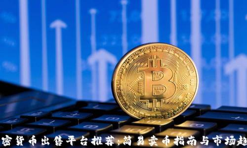 
顶级加密货币出售平台推荐：简易卖币指南与市场趋势分析