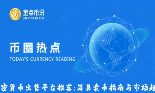 
顶级加密货币出售平台推荐：简易卖币指南与市场趋势分析