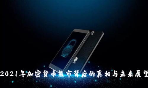 2021年加密货币熊市背后的真相与未来展望