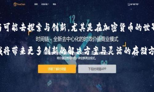 自制加密货币硬件钱包：安全存储与DIY魅力结合

bianoti自制加密货币硬件钱包/bianoti
加密货币, 硬件钱包, 自制, 电子安全, 区块链/guanjianci

引言：为何选择自制硬件钱包

在如今的数字经济中，加密货币如比特币、以太坊等变得越来越流行。许多人希望参与其中，但安全性始终是一个严峻的问题。随着存储方式的多样化，市面上出现了各类硬件钱包，它们以其卓越的安全性备受青睐。然而，市面上大多数硬件钱包价格不菲，且操作复杂，让许多新手却步不前。自制加密货币硬件钱包的兴起，正好迎合了这种需求。它不仅能够为你的虚拟资产提供高度安全的存储方案，更是一个能够高效提升技术技能和了解加密货币背后原理的好机会。

硬件钱包的重要性

硬件钱包是存储加密货币的最佳方式之一，其基本功能是将用户的私钥存储在物理设备中，避免因网络攻击而丢失资产。相较于软件钱包等在线存储方式，硬件钱包因其离线特性，使得黑客很难侵入。用户在面对数字货币暴涨暴跌的时候，如何安全地存储和管理资产显得尤为重要，而硬件钱包无疑成为了选择。自制这种硬件钱包更是能够提升对加密货币的理解，增强用户的安全意识。

自制硬件钱包所需材料

在动手之前，准备好所需材料是非常重要的。通常情况下，自制硬件钱包需要以下材料：

ul
    listrong单片机开发板：/strong比如Arduino或Raspberry Pi等开发工具。/li
    listrong显示屏：/strong可选择OLED或LCD，用于用户输入和信息显示。/li
    listrong结构材料：/strong如亚克力板或塑料壳，以便制作外部壳体。/li
    listrong电源模块：/strong为设备提供稳定的电源，常用的模块包括18650电池或USB供电。/li
    listrong其他附件：/strong如连线、开关、按键等辅助材料。/li
/ul

自制硬件钱包的步骤

在了解了需要的材料后，接下来便可以开始动手制作了。整个过程包括设计、组装及编程等步骤，具体如下：

h41. 设计硬件结构/h4

首先，你需要设计硬件结构。这可以通过纸面绘图，轮廓要清晰，明确哪些地方是各个组件的安装位置。合理的设计不仅有助于准确拼装，也能够在拆卸时方便。所以，在这一步要耐心细致。

h42. 组装各个部件/h4

在实际组装过程中，根据设计图纸，一步步安装开发板、显示屏、电源模块等部件。在连接时！注意引脚的正负极，避免因反接导致损坏。组装完成后，确保各个模块之间的连接稳定，再进行进一步的测试。

h43. 编程控制系统/h4

安装完硬件后，便需要进行软硬件交互的编程，这一步是重点。依赖于开发语言，初始化各个硬件模块，让它们能相互配合使用。设定好用户的界面交互，以便在显示屏上可以查看到账户信息、余额、发送接收操作等功能。

这部分代码通常需要用到包含密钥管理、加密算法等模块。不少开源项目可供参考，开发者可以根据情况自行调整，同时务必确保私钥的安全存储。

h44. 安全测试与/h4

完成开发后，不可急于使用，必须深入进行测试。验证各项功能是否正常及安全防护措施的有效性。模拟各种攻击场景，检测私钥是否能在各种情况下保密。此外，可以考虑定期更新代码，完善安全性，确保长期使用的安全。

自制硬件钱包的优势与挑战

自制硬件钱包的过程中，不仅收获了安全的存储工具，也体验到了DIY的乐趣。然而，也存在一些挑战。

h4优势/h4

ul
    listrong自主可控：/strong每一条代码、每一项参数都是自己设置的，更加安全和隐私。/li
    listrong技能提升：/strong在制作与编程的过程中，能够获得不少理论与实践的技能。/li
    listrong社群共享：/strong许多开源及开发者社区为新手提供相应资源，还可以与他人一起交流经验。/li
/ul

h4挑战/h4

ul
    listrong技术门槛：/strong没有相关基础的用户可能在某些技术细节上会感到困惑。/li
    listrong时间成本：/strong制作过程需要耗费一定的时间和精力，未必符合一些人快速使用的需求。/li
    listrong风险承担：/strong一旦出现错误或安全漏洞，可能导致资产的损失。/li
/ul

结论：DIY与加密货币的未来

通过自制加密货币硬件钱包，不仅能够为自己的资产提供有效的安全存储方案，还能从中获得丰富的知识与技能。尽管面临技术与时间的挑战，却也是提升自我的绝佳契机。在这个数字化时代，每个人都有能力与可能去探索与创新，尤其是在加密货币的世界中。

无论是对技术的新手还是经验丰富的开发者，DIY硬件钱包不仅是一个项目，更是一场关于安全、理解和探索的旅程。未来，随着技术的进一步普及，支持自主硬件钱包的市场与技术将愈发成熟，我们期待这一领域将带来更多创新的解决方案与灵活的存储方式。

最后，给予自己一些时间和灵感，勇敢尝试，用双手去构建属于自己的安全数字宝藏。无论结果如何，这段经历都将成为你数字资产之旅的一部分。