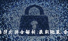 2023年加密货币法律文件全解析：最新政策、合规