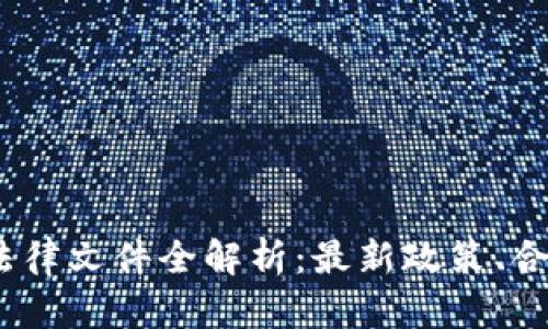 2023年加密货币法律文件全解析：最新政策、合规指南与未来趋势