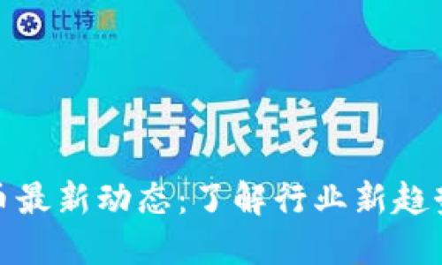 越南加密货币最新动态：了解行业新趋势与未来发展