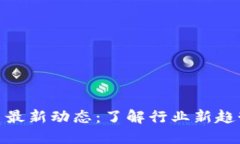 越南加密货币最新动态：了解行业新趋势与未来