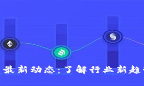 越南加密货币最新动态：了解行业新趋势与未来发展