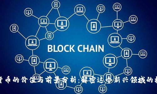 鹦鹉加密货币的价值与前景分析：解密这个新兴领域的机遇与挑战