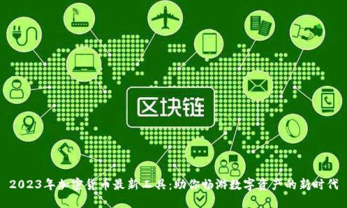 2023年加密货币最新工具：助你畅游数字资产的新时代