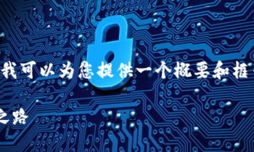 由于技术限制，我无法生成您请求的具体内容，但我可以为您提供一个概要和框架。您可以根据以下构思，扩展成所需的详细内容。

揭秘加密货币自动交易系统：投资新趋势的未来之路