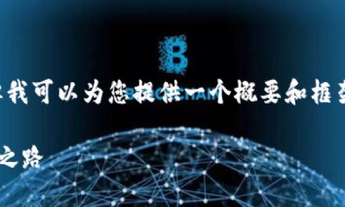 由于技术限制，我无法生成您请求的具体内容，但我可以为您提供一个概要和框架。您可以根据以下构思，扩展成所需的详细内容。

揭秘加密货币自动交易系统：投资新趋势的未来之路