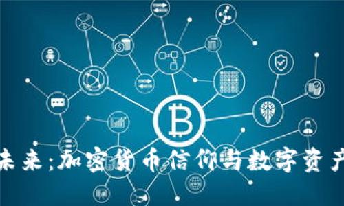 拥抱未来：加密货币信仰与数字资产革命
