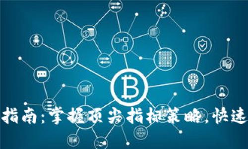 加密货币投资指南：掌握顶尖指标策略，快速提升交易技巧