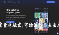 加密货币破发：市场波动与未来展望