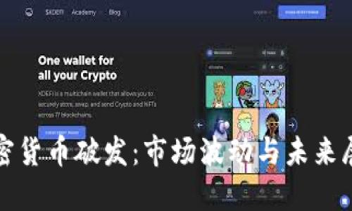 加密货币破发：市场波动与未来展望
