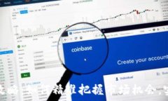   加密货币搬砖攻略：如何精准把握市场机会，实