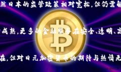 日元加密货币：未来金融的新趋势与机遇日元,