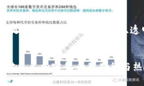 日元加密货币：未来金融的新趋势与机遇

日元, 加密货币, 数字货币, 日本金融, 区块链/guanjianci

引言：日元加密货币的崛起
随着数字经济的迅猛发展，许多国家纷纷开始探索和推出自己的加密货币。日本这个古老而充满活力的国家，在这一趋势中并没有掉队。作为全球第三大经济体，日本的金融监管机构正积极考虑发行日元加密货币。这一举措不仅代表着日本政府对新兴科技的关注，也标志着传统金融体系正在逐步向区块链技术转型。

日元与加密货币的结合
日元，加拿大元，欧元，美元等传统货币在全球市场上流通已久。然而，在科技迅速发展的今天，很多人开始对加密货币表现出浓厚的兴趣。日元加密货币的推出是日本政府响应全球加密货币热潮的重要举措。它旨在通过加密技术提升金融交易的安全性、透明性与便捷性，从而吸引更多用户参与。

区块链技术的优势
区块链技术作为加密货币的基础，拥有不可篡改和透明等特点。简而言之，它是一个分布式账本，通过使用加密算法，保证了数据的安全与隐私。这一特点十分适合金融行业，尤其是在处理跨境交易和微交易时，其效率和成本优势更为明显。想象一下，当日元与区块链相结合后，不仅提高了交易的速度，还可以降低交易的费用，这无疑将吸引更多的投资者和使用者。

日本市场对加密货币的接受度
近年来，日本民众对加密货币的接受度在逐渐上升。根据相关数据显示，越来越多的日本消费者开始使用比特币、以太坊等加密货币进行购物和投资。这说明，加密货币在日本并非小众趋势，而是一种日益被广泛接受的支付和投资手段。日本的年轻一代更是愿意尝试新的支付方式，他们热爱科技，对新鲜事物的接受程度高。这为日元加密货币的成功奠定了良好的社会基础。

政府政策的支持
日本政府对加密货币的态度十分温和，甚至可以说是支持性的。早在2017年，日本便合法化了比特币等加密货币，使其可以作为支付手段。之后的几年，随着加密货币市场的发展和技术的进步，政府通过加强监管，逐步落实相关政策，以保障投资者的权益。这种政策导向不仅为加密货币的健康发展提供了制度保障，也使得日元加密货币的推出显得水到渠成。

日元加密货币的潜在挑战
然而，日元加密货币的推出并非没有挑战。首先是市场的风险。加密货币市场波动较大，虽然其潜在收益诱人，但随之而来的价格波动也让很多投资者心有余悸。此外，虽然日本的监管政策相对宽松，但仍需解决安全性和技术问题，包括防范黑客攻击和数据泄露等。同时，加密货币的普及也要求金融系统必须具备良好的技术基础，做到交易效率高且安全性强。

未来展望：机遇与前景
展望未来，日元加密货币的潜力巨大。随着越来越多的人接受这种新型的支付方式，日元加密货币可能会在各类金融交易中占据一席之地。此外，随着区块链技术的逐步成熟，更多的金融服务在安全、透明、高效等方面会得到提升，这将助力日元加密货币的进一步普及与发展。

结语：金融变革的浪潮
日元加密货币不仅是金融科技发展的产物，更是对未来金融形态的一种探索。它为金融业注入了新的活力，推动着整个社会对数字经济的认知与实践。虽然挑战依然存在，但对日元加密货币的期待与热情无疑在推动其不断前行。未来，我们期待看到一个更加开放、透明且高效的金融世界，而日元加密货币则是这场变革的重要参与者。