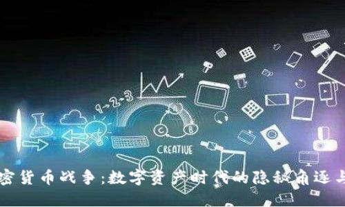 手机加密货币战争：数字资产时代的隐秘角逐与新机遇