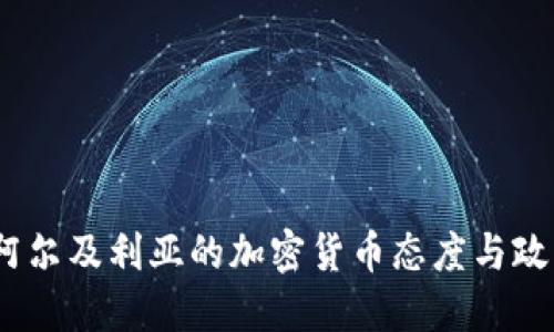 解密：阿尔及利亚的加密货币态度与政策探讨