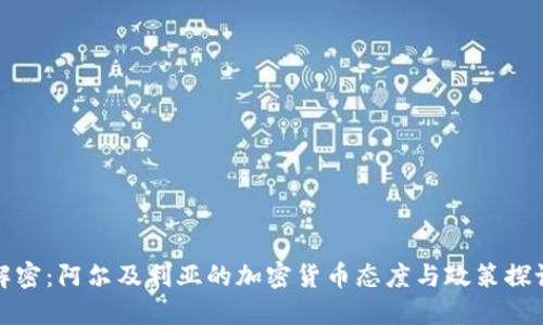 解密：阿尔及利亚的加密货币态度与政策探讨