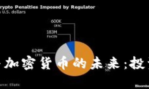 探索E*TRADE与加密货币的未来：投资新机遇与挑战