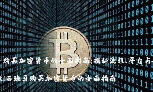 西班牙购买加密货币的全面指南：揭秘流程、平台与安全性

bianoti西班牙购买加密货币的全面指南