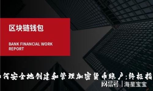 如何安全地创建和管理加密货币账户：终极指南