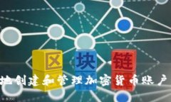 如何安全地创建和管理加密货币账户：终极指南
