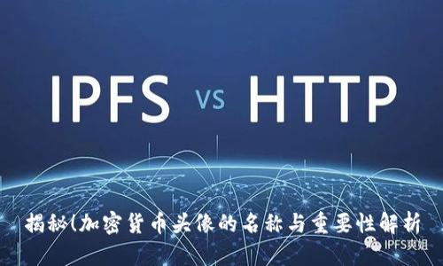 揭秘！加密货币头像的名称与重要性解析