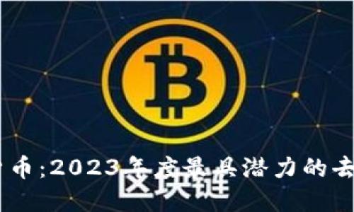 揭秘dYdX加密货币：2023年度最具潜力的去中心化交易平台