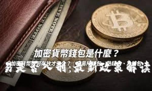 加密货币交易是否入刑：最新政策解读与市场反应