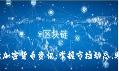 browser
2023年最新加密货币资讯：掌握市场动态，助力投资决策