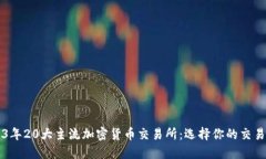 2023年20大主流加密货币交易所：选择你的交易平