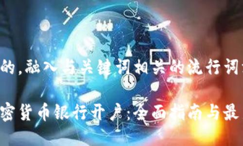 思考一个的，融入与关键词相关的流行词汇或趋势：

新加坡加密货币银行开户：全面指南与最新趋势