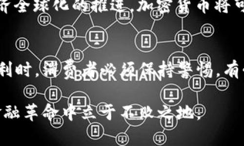   “数字经济下的现金贷与加密货币：金融创新的新机遇与挑战” / 

 guanjianci 现金贷, 加密货币, 数字经济, 金融创新, 投资风险 /guanjianci 

引言
随着数字经济的迅猛发展，现金贷和加密货币这两种金融现象逐渐并行，深刻影响着普通民众的生活。现金贷，作为一种快速获取资金的方式，满足了消费者的即时需求；而加密货币则颠覆了传统金融体系，带来了全新的投资理念和金融产品。然而，在这一繁荣的背后，潜伏着诸多风险与挑战。本文将从多个角度探讨现金贷与加密货币之间的关系，分析在金融创新浪潮下，如何平衡快速发展的金融需求与潜在的投资风险。

现金贷的兴起与挑战
现金贷，顾名思义是指一种快速借款的服务，通常不需要复杂的审查手续，借款人能够在短时间内获得所需资金。这种方式对于紧急用钱的人群非常有效，尤其是在消费习惯和生活方式日益随性的当下。然而，现金贷的快速普及也伴随着不少挑战。

首先，现金贷的高利率问题引发了广泛关注。许多现金贷平台为了吸引借款人，往往会提供低门槛、高额度的贷款，但其隐含的利息成本却极为可观。这使得一些借款人在短期内无法偿还，最终陷入债务危机。此外，由于监管政策不完善，市场上不少不良信息和不法行为也随之而起，比如侵害借款人权益的行为，导致社会信任度降低。

加密货币的崛起与机遇
与现金贷相对，加密货币自问世以来就备受追捧，尤其是比特币的出现标志着一种新型资产类别的诞生。根据市场调研，越来越多的投资者开始关注加密货币，其背后的区块链技术为确保交易的安全和透明提供了技术保障。

加密货币的主要优势在于其去中心化的特性，用户可以在没有中介的情况下进行交易，并且交易记录不可更改，保障了信息的真实性。与此同时，随着各国政府对数字资产的态度逐渐开放，越来越多的企业开始接受加密货币作为支付手段，增大了其市场适应性。

现金贷与加密货币的结合
值得注意的是，现金贷服务与加密货币的结合正在扩展出新的金融服务模式。一些创新型金融科技公司开始将现金贷平台与加密货币所提供的技术相结合，从而创造出更安全、便捷的借贷环境。

例如，在传统现金贷模式中，借款人需要提供个人信用信息，而基于区块链技术的加密货币借贷平台则应用智能合约，自动化处理借贷协议，减少人工操作，提高效率。这种方式不仅提高了借款审批的速度，也降低了因为信息不对称而产生的信用风险。

面临的风险与监管挑战
尽管现金贷与加密货币相结合带来了诸多好处，但也不可避免地暴露出许多风险。首先，市场的不稳定性让投资者面临更大的波动风险，尤其是在加密货币市场，价格瞬息万变，投资价值无法一概而论。其次，尽管去中心化的特性可以保障交易的透明性，但加密货币和区块链技术仍然处于早期阶段，技术漏洞和黑客攻击的风险依然存在。

为了应对这一状况，各国政府也在积极探索监管框架。以美国为例，证券交易委员会（SEC）和商品期货交易委员会（CFTC）相继出台政策，试图对加密货币市场进行有效监管，以维护市场的公正与稳定。同时，对现金贷行业的监管也在进一步加强，尤其是对高利贷行为的管控，以保护借款人权益。

消费者教育与市场前景
在这一过程中，提高消费者的金融素养显得尤为重要。无论是选择现金贷服务还是投资加密货币，消费者都需要具备一定的知识和能力，来分析自身的需求和风险承受能力。相关金融机构和教育组织应当加大对消费者的教育力度，帮助他们正确理解和选择合适的金融产品。

未来，随着技术的发展，现金贷与加密货币领域的整合将会更加深入。我们会看到更多创新型金融产品的出现，它们将结合人工智能、大数据等技术，提供更个性化、智能化的金融服务。同时，随着经济全球化的推进，加密货币将可能成为一种跨国交易的主流支付方式，进一步提升现金贷的全球化发展潜力。

个人总结
现金贷与加密货币在当今数字经济中扮演着越来越重要的角色。从抢占市场的现金贷到引领投资潮流的加密货币，两者的结合无疑为金融服务的创新开辟了新的道路。然而，在享受创新带来的便利时，消费者必须保持警惕，有必要对潜在风险进行高度重视。只有通过合理的金融监管与消费者教育，才能引导这一新兴市场走向更加规范和可持续的发展道路。

在未来的日子里，现金贷和加密货币将可能在金融体系中实现更深层次的融合。无论是借款还是投资，金融科技的发展都将带给我们更多选择和机遇。唯有充分认识和应对挑战，我们才能在这场金融革命中立于不败之地。
