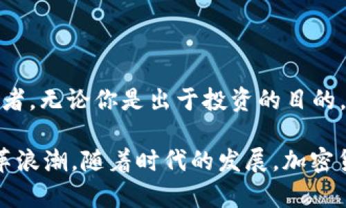 揭秘加密货币：投资新趋势与未来挑战

加密货币, 投资, 区块链, 比特币, 数字资产/guanjianci

引言：为何加密货币备受瞩目
在过去的几年中，加密货币作为一种新兴的投资和支付手段，成为了全球金融市场的热议话题。从比特币的横空出世，到以太坊的智能合约，数字资产的多样化让我们看到了未来金融交易的无限可能。然而，加密货币的世界也充满了波动和不确定性，对于投资者而言，既是机遇，也是挑战。

加密货币的基本概念
加密货币是一种利用密码学技术来保证交易安全和控制新单位生成的数字或虚拟货币。与传统货币不同，加密货币并不依赖于中央银行或政府的支持，而是通过去中心化的区块链技术来实现交易和记录。这种去中心化的特性使得加密货币可以在全球范围内进行快速而廉价的转账而不受地域限制。

加密货币的历史概述
加密货币的历史可以追溯到2009年比特币的诞生。中本聪用一个白皮书提出了比特币的概念，从而开启了数字货币的新时代。比特币的成功激发了众多后续项目的开发，如以太坊、瑞波币等。这些加密货币不仅继承了比特币的概念，还在其基础上进行了创新，扩展了区块链技术的应用场景。

投资加密货币的吸引力
1. **高回报率**：加密货币市场由于其极大的波动性，为投资者提供了获取高回报的潜力。许多早期投资者在比特币价格从几美金涨到数万美元时，获得了巨额的收益。
2. **去中心化的财务自由**：加密货币的去中心化特性让人们能够摆脱传统金融机构的限制，时刻掌握自己的资产，增强了金融自主性。
3. **全球化经济的韧性**：在全球经济波动时，加密货币的价值在某些情况下可能与传统投资相反，为投资者提供了一种对冲风险的方式。

加密货币市场的挑战与风险
尽管投资加密货币的前景吸引人，但市场的波动性和许多不可控因素依然存在诸多风险。以下是投资者面临的一些主要挑战：
1. **价格波动**：加密货币价格的剧烈波动使得投资者可能在一夜之间面临巨大的损失。
2. **监管风险**：各国对加密货币的监管政策各异，未来的监管政策变化可能会对市场产生直接影响。
3. **技术风险**：黑客攻击、网络安全问题是存储和交易加密货币时潜在的重大风险。

如何开始加密货币投资
如果你决定进入加密货币投资的世界，以下是一些建议：
1. **了解市场**：在投资之前，深入研究不同类型的加密货币，了解市场动态和趋势。
2. **选择合适的交易平台**：安全性和用户体验是选择加密货币交易平台的重要考量，确保选择信誉良好的交易平台。
3. **控制风险**：不要把所有资金投入同一种加密货币，分散投资可以帮助降低风险。
4. **保持信息更新**：加密货币市场变化迅速，实时关注市场动态和相关新闻是投资成功的重要因素。

未来的加密货币趋势
1. **DeFi（去中心化金融）**：DeFi的兴起正在改变传统金融体系，让用户能够无需中介进行资金借贷、交易和投资，大大提高了资金的使用效率。
2. **NFT（非同质化代币）**：NFT的流行使得数字艺术和内容创作者能够直接通过区块链技术实现作品的唯一性和价值化，推动了数字经济的发展。
3. **跨链技术的推广**：不同区块链之间的互操作性是未来发展的关键，跨链技术的进一步完善将促进不同加密货币的流通。

结语：加密货币的前景展望
加密货币作为一种新兴的金融工具，正在逐渐被更多人所接受与应用。尽管面对着一系列挑战和风险，但其潜在的回报与未来发展趋势无疑将吸引更多投资者。无论你是出于投资的目的，还是单纯对区块链技术感兴趣，深入了解加密货币的世界都将是一个充满机会的冒险。未来的金融投资将更加多样化，而加密货币正处于这一变革的前沿。 

综上所述，加密货币不仅仅是货币的转型，它更是科技、经济与文化交融的产物。每个渴望在这个领域中寻求成功的人，都应谨慎行事，理性投资，融入这一变革浪潮。随着时代的发展，加密货币有望在全球经济中扮演越来越重要的角色，而我们每个人都是这一历史进程的参与者。