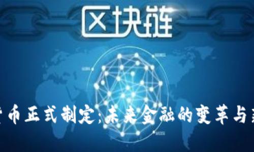 加密货币正式制定：未来金融的变革与新机遇