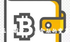 加密货币正式制定：未来金融的变革与新机遇