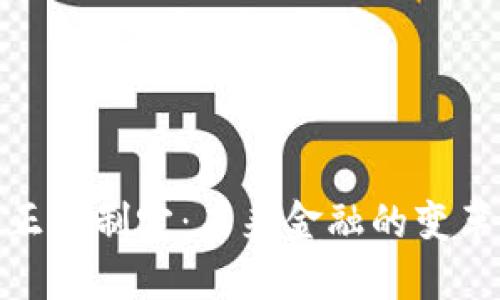 加密货币正式制定：未来金融的变革与新机遇