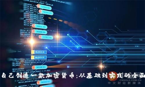 如何自己创造一款加密货币：从基础到实践的全面指南