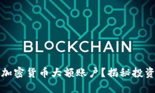 如何安全管理加密货币大额账户？揭秘投资者的最佳实践