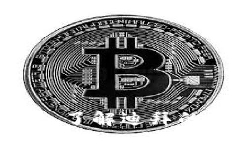 未来金融：深入了解迪拜的加密货币公司