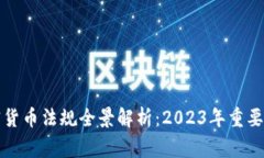 菲律宾加密货币法规全景解析：2023年重要变化与