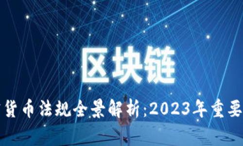 菲律宾加密货币法规全景解析：2023年重要变化与趋势