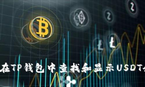 如何在TP钱包中查找和显示USDT余额？