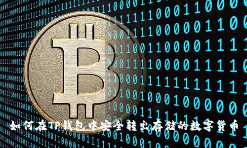 如何在TP钱包中安全转出存储的数字货币